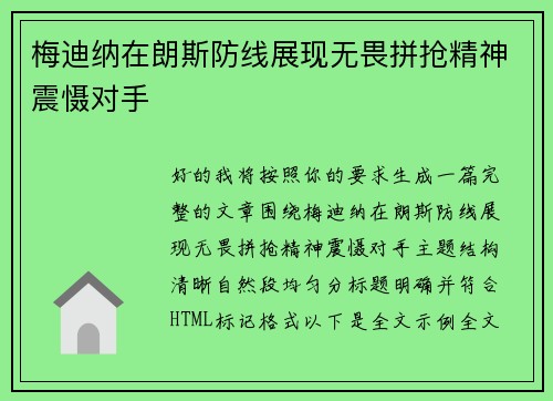 梅迪纳在朗斯防线展现无畏拼抢精神震慑对手 梅迪纳在朗斯防线展现无畏拼抢精神震慑对手