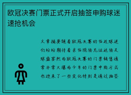 欧冠决赛门票正式开启抽签申购球迷速抢机会 欧冠决赛门票正式开启抽签申购球迷速抢机会