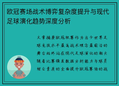 欧冠赛场战术博弈复杂度提升与现代足球演化趋势深度分析 欧冠赛场战术博弈复杂度提升与现代足球演化趋势深度分析