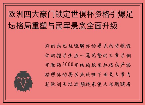 欧洲四大豪门锁定世俱杯资格引爆足坛格局重塑与冠军悬念全面升级 欧洲四大豪门锁定世俱杯资格引爆足坛格局重塑与冠军悬念全面升级