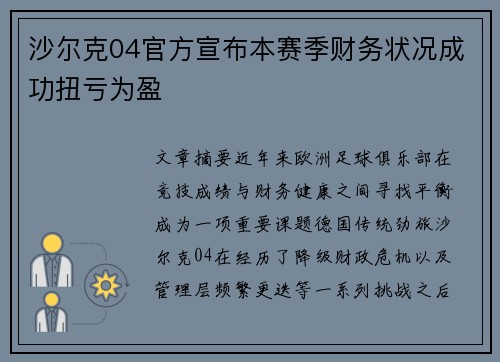 沙尔克04官方宣布本赛季财务状况成功扭亏为盈 沙尔克04官方宣布本赛季财务状况成功扭亏为盈