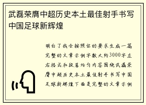 武磊荣膺中超历史本土最佳射手书写中国足球新辉煌 武磊荣膺中超历史本土最佳射手书写中国足球新辉煌