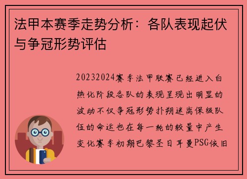 法甲本赛季走势分析:各队表现起伏与争冠形势评估 法甲本赛季走势分析:各队表现起伏与争冠形势评估