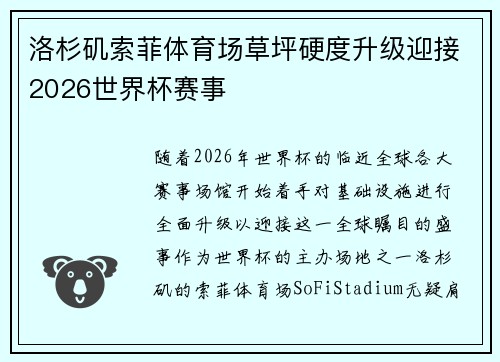 洛杉矶索菲体育场草坪硬度升级迎接2026世界杯赛事 洛杉矶索菲体育场草坪硬度升级迎接2026世界杯赛事