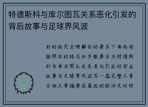特德斯科与库尔图瓦关系恶化引发的背后故事与足球界风波 特德斯科与库尔图瓦关系恶化引发的背后故事与足球界风波