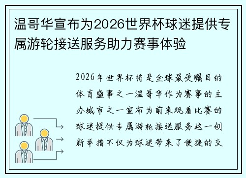 温哥华宣布为2026世界杯球迷提供专属游轮接送服务助力赛事体验 温哥华宣布为2026世界杯球迷提供专属游轮接送服务助力赛事体验