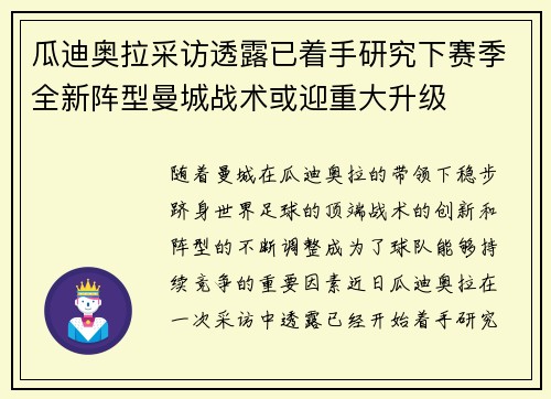 瓜迪奥拉采访透露已着手研究下赛季全新阵型曼城战术或迎重大升级 瓜迪奥拉采访透露已着手研究下赛季全新阵型曼城战术或迎重大升级