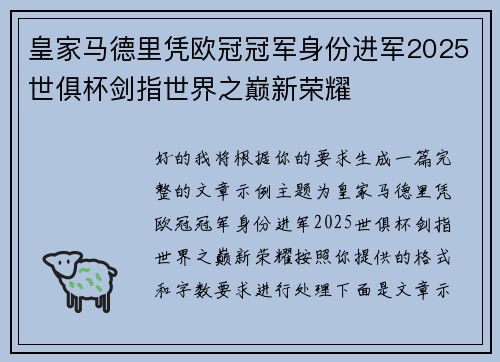 皇家马德里凭欧冠冠军身份进军2025世俱杯剑指世界之巅新荣耀 皇家马德里凭欧冠冠军身份进军2025世俱杯剑指世界之巅新荣耀