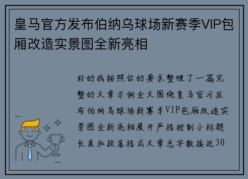 皇马官方发布伯纳乌球场新赛季VIP包厢改造实景图全新亮相 皇马官方发布伯纳乌球场新赛季VIP包厢改造实景图全新亮相
