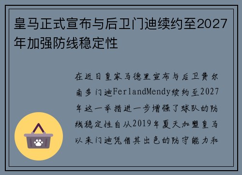 皇马正式宣布与后卫门迪续约至2027年加强防线稳定性 皇马正式宣布与后卫门迪续约至2027年加强防线稳定性