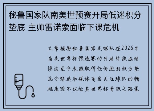 秘鲁国家队南美世预赛开局低迷积分垫底 主帅雷诺索面临下课危机 秘鲁国家队南美世预赛开局低迷积分垫底 主帅雷诺索面临下课危机