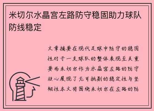 米切尔水晶宫左路防守稳固助力球队防线稳定 米切尔水晶宫左路防守稳固助力球队防线稳定