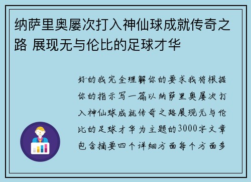 纳萨里奥屡次打入神仙球成就传奇之路 展现无与伦比的足球才华 纳萨里奥屡次打入神仙球成就传奇之路 展现无与伦比的足球才华