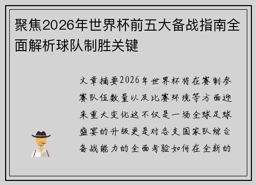 聚焦2026年世界杯前五大备战指南全面解析球队制胜关键