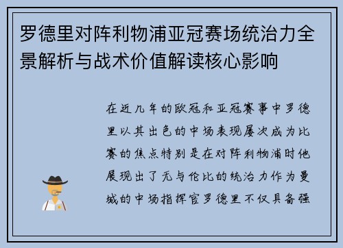 罗德里对阵利物浦亚冠赛场统治力全景解析与战术价值解读核心影响