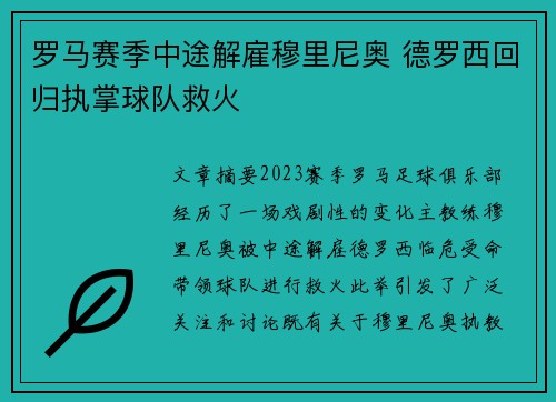 罗马赛季中途解雇穆里尼奥 德罗西回归执掌球队救火 罗马赛季中途解雇穆里尼奥 德罗西回归执掌球队救火