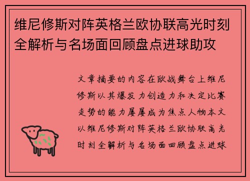 维尼修斯对阵英格兰欧协联高光时刻全解析与名场面回顾盘点进球助攻 维尼修斯对阵英格兰欧协联高光时刻全解析与名场面回顾盘点进球助攻