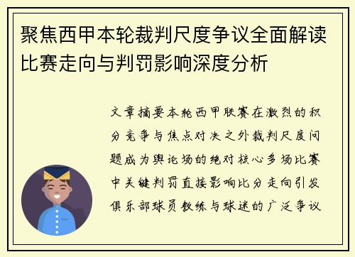聚焦西甲本轮裁判尺度争议全面解读比赛走向与判罚影响深度分析