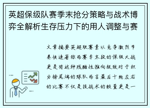 英超保级队赛季末抢分策略与战术博弈全解析生存压力下的用人调整与赛程应对