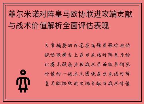 菲尔米诺对阵皇马欧协联进攻端贡献与战术价值解析全面评估表现 菲尔米诺对阵皇马欧协联进攻端贡献与战术价值解析全面评估表现