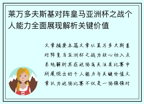 莱万多夫斯基对阵皇马亚洲杯之战个人能力全面展现解析关键价值