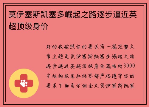莫伊塞斯凯塞多崛起之路逐步逼近英超顶级身价