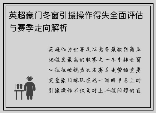 英超豪门冬窗引援操作得失全面评估与赛季走向解析