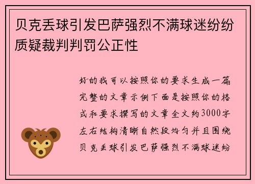 贝克丢球引发巴萨强烈不满球迷纷纷质疑裁判判罚公正性 贝克丢球引发巴萨强烈不满球迷纷纷质疑裁判判罚公正性