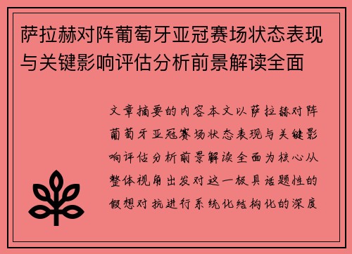 萨拉赫对阵葡萄牙亚冠赛场状态表现与关键影响评估分析前景解读全面