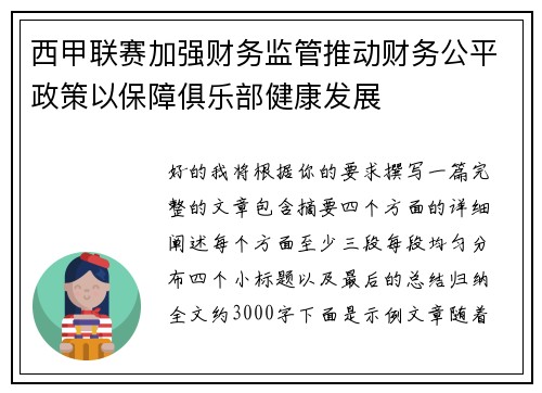 西甲联赛加强财务监管推动财务公平政策以保障俱乐部健康发展 西甲联赛加强财务监管推动财务公平政策以保障俱乐部健康发展