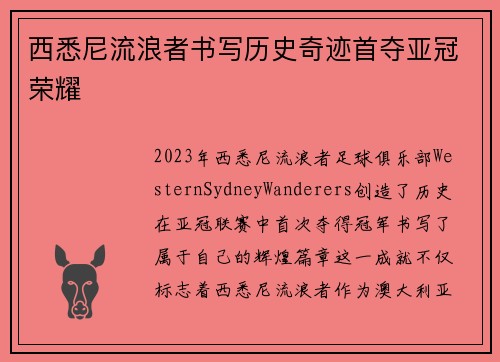 西悉尼流浪者书写历史奇迹首夺亚冠荣耀 西悉尼流浪者书写历史奇迹首夺亚冠荣耀