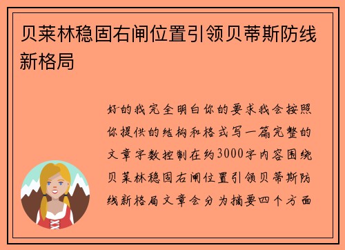 贝莱林稳固右闸位置引领贝蒂斯防线新格局 贝莱林稳固右闸位置引领贝蒂斯防线新格局