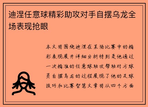 迪涅任意球精彩助攻对手自摆乌龙全场表现抢眼 迪涅任意球精彩助攻对手自摆乌龙全场表现抢眼