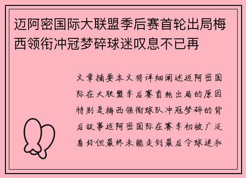 迈阿密国际大联盟季后赛首轮出局梅西领衔冲冠梦碎球迷叹息不已再 迈阿密国际大联盟季后赛首轮出局梅西领衔冲冠梦碎球迷叹息不已再