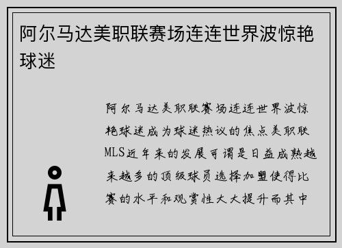 阿尔马达美职联赛场连连世界波惊艳球迷 阿尔马达美职联赛场连连世界波惊艳球迷