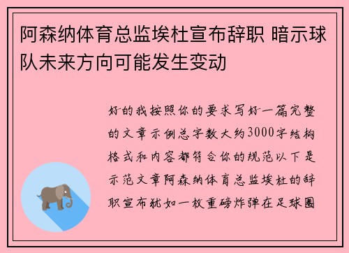 阿森纳体育总监埃杜宣布辞职 暗示球队未来方向可能发生变动 阿森纳体育总监埃杜宣布辞职 暗示球队未来方向可能发生变动