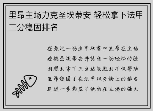 里昂主场力克圣埃蒂安 轻松拿下法甲三分稳固排名 里昂主场力克圣埃蒂安 轻松拿下法甲三分稳固排名