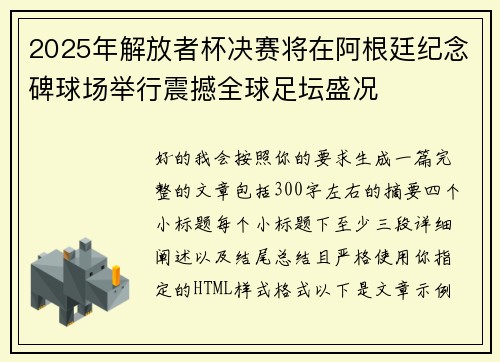 2025年解放者杯决赛将在阿根廷纪念碑球场举行震撼全球足坛盛况 2025年解放者杯决赛将在阿根廷纪念碑球场举行震撼全球足坛盛况