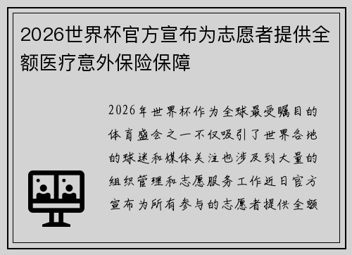 2026世界杯官方宣布为志愿者提供全额医疗意外保险保障 2026世界杯官方宣布为志愿者提供全额医疗意外保险保障