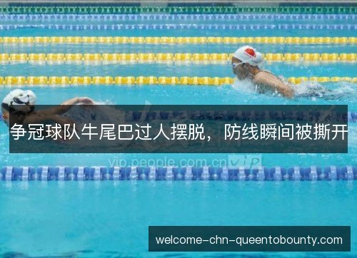 争冠球队牛尾巴过人摆脱,防线瞬间被撕开 争冠球队牛尾巴过人摆脱,防线瞬间被撕开